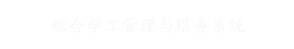 欢迎来到学校