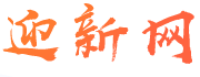 迎新网